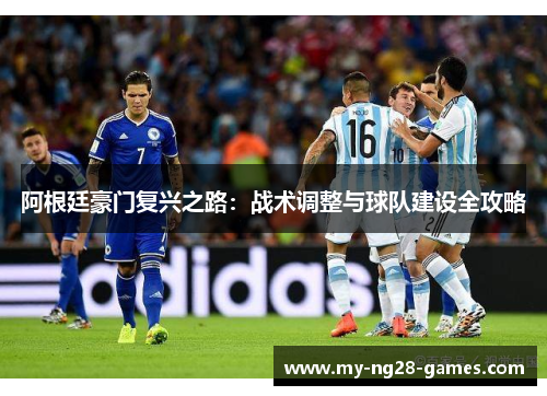 阿根廷豪门复兴之路：战术调整与球队建设全攻略