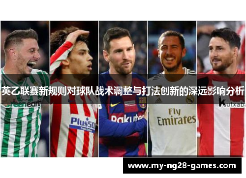 英乙联赛新规则对球队战术调整与打法创新的深远影响分析