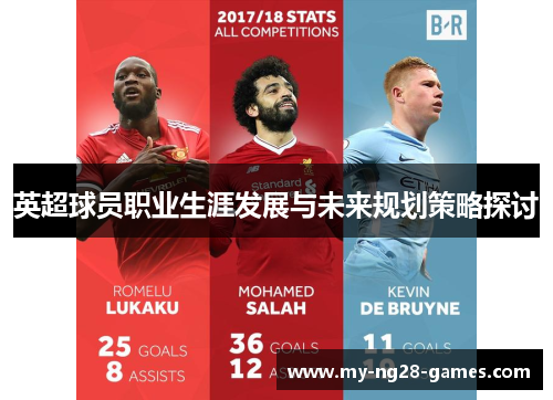 英超球员职业生涯发展与未来规划策略探讨