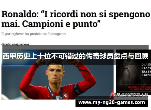 西甲历史上十位不可错过的传奇球员盘点与回顾