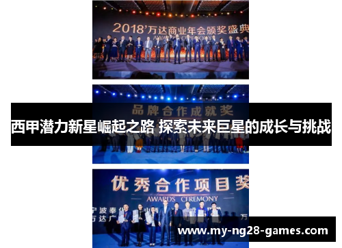 西甲潜力新星崛起之路 探索未来巨星的成长与挑战